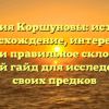 Фамилия Коршуновы: история и происхождение, интересные факты и правильное склонение – полный гайд для исследования своих предков