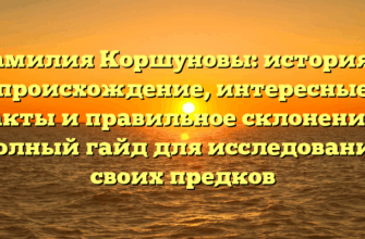 Фамилия Коршуновы: история и происхождение, интересные факты и правильное склонение – полный гайд для исследования своих предков Фамилия Коршуновы: история и происхождение, интересные факты и правильное склонение – полный гайд для исследования своих предков