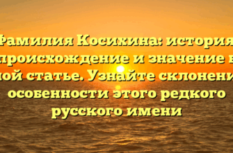 Фамилия Косихина: история, происхождение и значение в одной статье. Узнайте склонение и особенности этого редкого русского имени Фамилия Косихина: история, происхождение и значение в одной статье. Узнайте склонение и особенности этого редкого русского имени