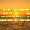 Фамилия Космос: откройте тайны происхождения, истории и значения этого имени, а также правила склонения