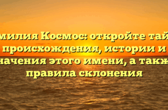 Фамилия Космос: откройте тайны происхождения, истории и значения этого имени, а также правила склонения Фамилия Космос: откройте тайны происхождения, истории и значения этого имени, а также правила склонения