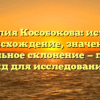 Фамилия Кособокова: история, происхождение, значение и правильное склонение — полный гид для исследования!