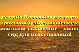 Фамилия Кособокова: история, происхождение, значение и правильное склонение — полный гид для исследования!