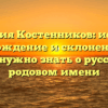 Фамилия Костенников: история, происхождение и склонение – все, что нужно знать о русском родовом имени