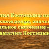 Фамилия Костицына: история происхождения, значение и правильное склонение — все о фамилии Костицына