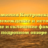 Фамилия Костровская: происхождение и история, значение и склонение фамилии в подробном обзоре