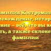 Фамилия Костромина: происхождение, история и значение — всё, что вы хотели знать, а также склонение фамилии