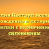 Фамилия Коструб: исследуем происхождение и историю этой фамилии с ее значением и склонением