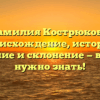 Фамилия Кострюкова: происхождение, история, значение и склонение — все, что нужно знать!