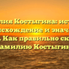 Фамилия Костыгина: история, происхождение и значение имени. Как правильно склонять фамилию Костыгин?