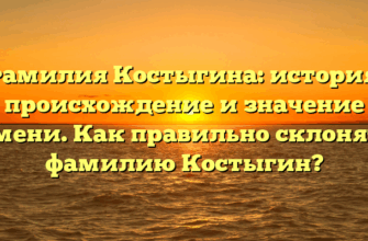 Фамилия Костыгина: история, происхождение и значение имени. Как правильно склонять фамилию Костыгин? Фамилия Костыгина: история, происхождение и значение имени. Как правильно склонять фамилию Костыгин?
