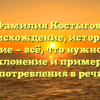 Фамилия Костыгов: происхождение, история и значение — всё, что нужно знать. Склонение и примеры употребления в речи.