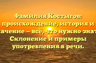 Фамилия Костыгов: происхождение, история и значение — всё, что нужно знать. Склонение и примеры употребления в речи. Фамилия Костыгов: происхождение, история и значение — всё, что нужно знать. Склонение и примеры употребления в речи.