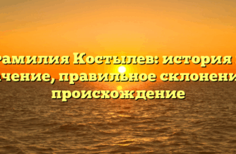 Фамилия Костылев: история и значение, правильное склонение и происхождение Фамилия Костылев: история и значение, правильное склонение и происхождение