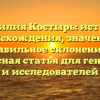 Фамилия Костырь: история происхождения, значение и правильное склонение — интересная статья для генеалогов и исследователей