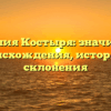 Фамилия Костыря: значимость происхождения, истории и склонения