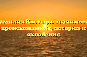 Фамилия Костыря: значимость происхождения, истории и склонения Фамилия Костыря: значимость происхождения, истории и склонения