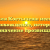 Фамилия Костычева: исследуем происхождение, историю и значение прозвища