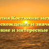 Фамилия Костюхин: история, происхождение и значение, склонение и интересные факты