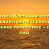 Фамилия Костяков: история происхождения и значения, правильное склонение — полный гид