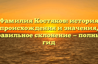 Фамилия Костяков: история происхождения и значения, правильное склонение — полный гид Фамилия Костяков: история происхождения и значения, правильное склонение — полный гид