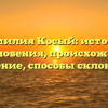 Фамилия Косый: история возникновения, происхождение и значение, способы склонения