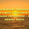 Фамилия Косым: происхождение и история, значимость и правильное склонение — все, что нужно знать