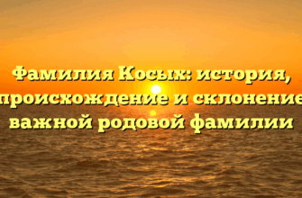 Фамилия Косых: история, происхождение и склонение важной родовой фамилии Фамилия Косых: история, происхождение и склонение важной родовой фамилии