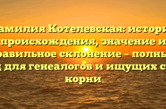 Фамилия Котелевская: история происхождения, значение и правильное склонение – полный гид для генеалогов и ищущих свои корни Фамилия Котелевская: история происхождения, значение и правильное склонение – полный гид для генеалогов и ищущих свои корни