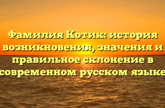 Фамилия Котик: история возникновения, значения и правильное склонение в современном русском языке Фамилия Котик: история возникновения, значения и правильное склонение в современном русском языке