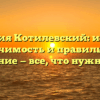 Фамилия Котилевский: история, значимость и правильное склонение — все, что нужно знать