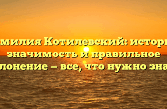 Фамилия Котилевский: история, значимость и правильное склонение — все, что нужно знать