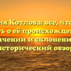 Фамилия Котлова: все, что нужно знать о её происхождении, значении и склонении – исторический обзор