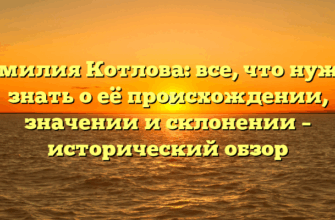Фамилия Котлова: все, что нужно знать о её происхождении, значении и склонении – исторический обзор Фамилия Котлова: все, что нужно знать о её происхождении, значении и склонении – исторический обзор