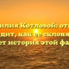 Фамилия Котловой: откуда происходит, как ее склонять и что означает история этой фамилии