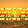 Фамилия Котлубаев: происхождение и значение, интересные факты и правильное склонение в современном языке