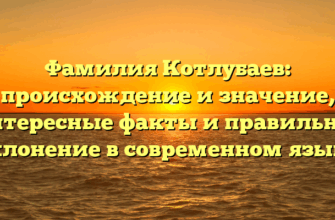 Фамилия Котлубаев: происхождение и значение, интересные факты и правильное склонение в современном языке Фамилия Котлубаев: происхождение и значение, интересные факты и правильное склонение в современном языке