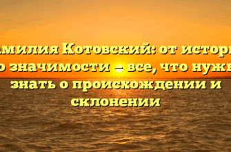 Фамилия Котовский: от истории до значимости — все, что нужно знать о происхождении и склонении Фамилия Котовский: от истории до значимости — все, что нужно знать о происхождении и склонении