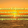 Фамилия Кофанов: всё о происхождении, значении и склонении фамилии в историческом контексте