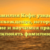 Фамилия Кофе: узнаем происхождение, историю и значение и научимся правильно склонять фамилию