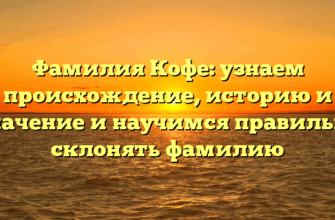 Фамилия Кофе: узнаем происхождение, историю и значение и научимся правильно склонять фамилию Фамилия Кофе: узнаем происхождение, историю и значение и научимся правильно склонять фамилию