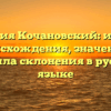 Фамилия Кочановский: история происхождения, значение и правила склонения в русском языке