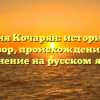 Фамилия Кочарян: исторический обзор, происхождение и склонение на русском языке