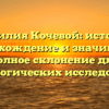 Фамилия Кочевой: история, происхождение и значимость, полное склонение для генеалогических исследований