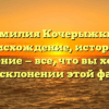 Фамилия Кочерыжкин: происхождение, история и значение — все, что вы хотели знать о склонении этой фамилии
