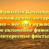 Фамилия Кочиева: происхождение, история и значение — все, что нужно знать. Полное склонение фамилии и интересные факты.