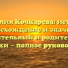 Фамилия Кочкарева: история, происхождение и значение, именительный и родительный падежи — полное руководство
