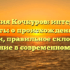 Фамилия Кочкуров: интересные факты о происхождении и истории, правильное склонение и значение в современном мире