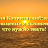 Фамилия Кочубинский: история, происхождение и склонение – все, что нужно знать!