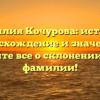Фамилия Кочурова: история, происхождение и значение – узнайте все о склонении этой фамилии!